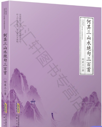 何其三山水绝句三百首.png 何其三山水绝句三百首.png