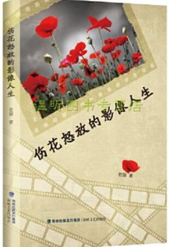 伤花怒放的影像人生.png 伤花怒放的影像人生.png