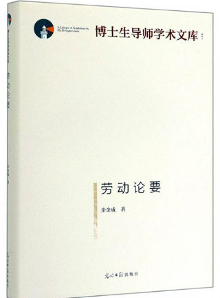 劳动论要.png 劳动论要.png