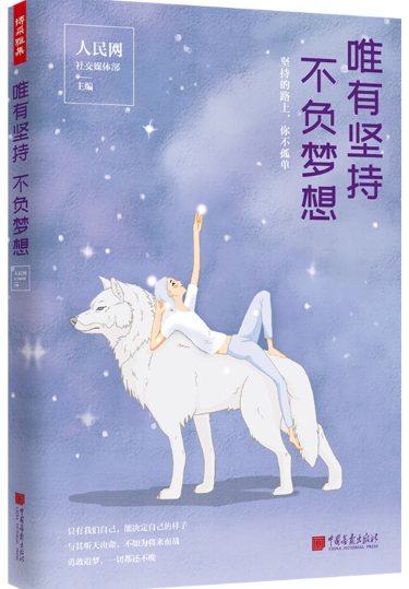 唯有坚持不负梦想.png 唯有坚持不负梦想.png