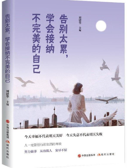 告别太累 学会接纳不完美的自己.png 告别太累 学会接纳不完美的自己.png