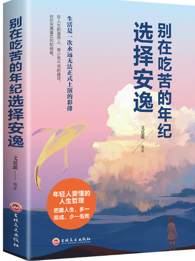 别在吃苦的年纪选择安逸.png 别在吃苦的年纪选择安逸.png