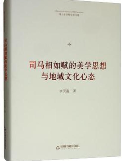 司马相如赋的美学思想与地域文化心态.png 司马相如赋的美学思想与地域文化心态.png