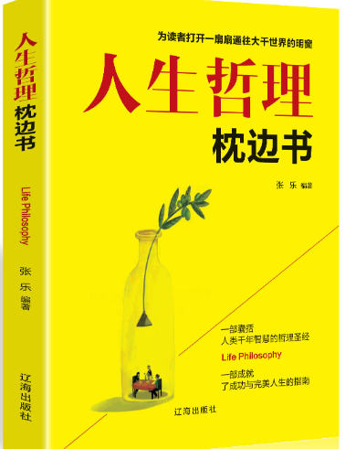 人生哲理枕边书.png 人生哲理枕边书.png