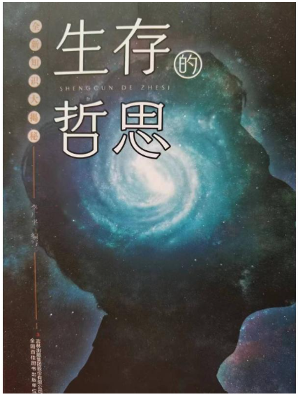 生存的哲思.png 生存的哲思.png