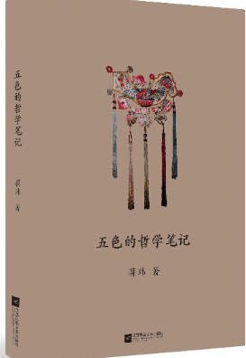 五色的哲学笔记.png 五色的哲学笔记.png