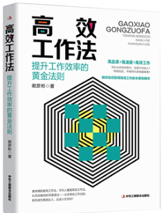 高效工作法.png 高效工作法.png