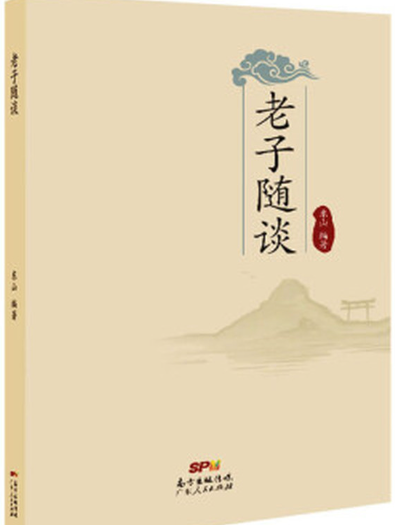 老子随谈.png 老子随谈.png