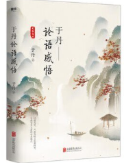 于丹论语感悟.png 于丹论语感悟.png