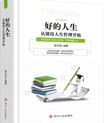 好的人生从懂得人生哲理开始.png