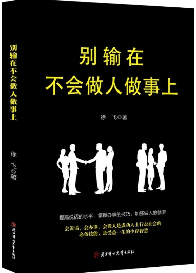 别输在不会做人做事上.png 别输在不会做人做事上.png