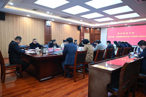 (修改后)20260311豫章师范学院2026年统一战线暨民族宗教工作领导小组会议照片.jpg (修改后)20260311豫章师范学院2026年统一战线暨民族宗教工作领导小组会议照片.jpg