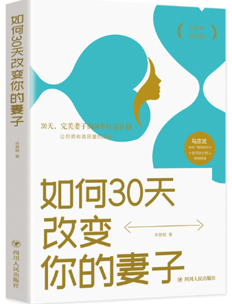 如何30天改变你的妻子.png 如何30天改变你的妻子.png