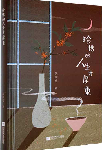 珍惜的人生才厚重.png 珍惜的人生才厚重.png