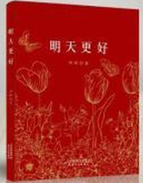 明天更好.png 明天更好.png