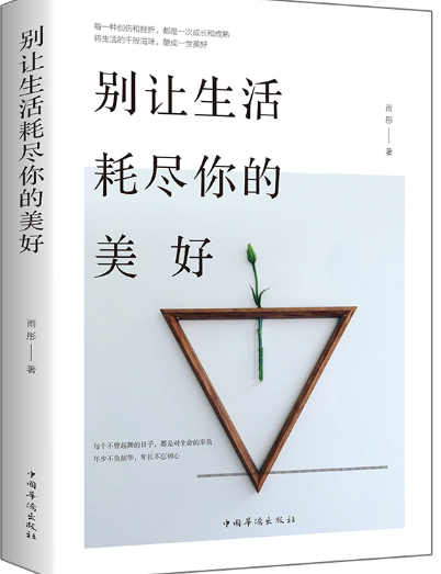 别让生活耗尽你的美好.png