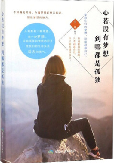 心若没有梦想 到哪都是孤独.png 心若没有梦想 到哪都是孤独.png