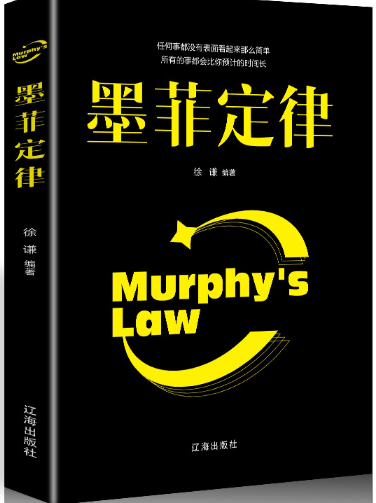墨菲定律.png 墨菲定律.png