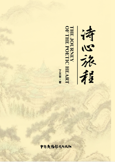 诗心旅程.png