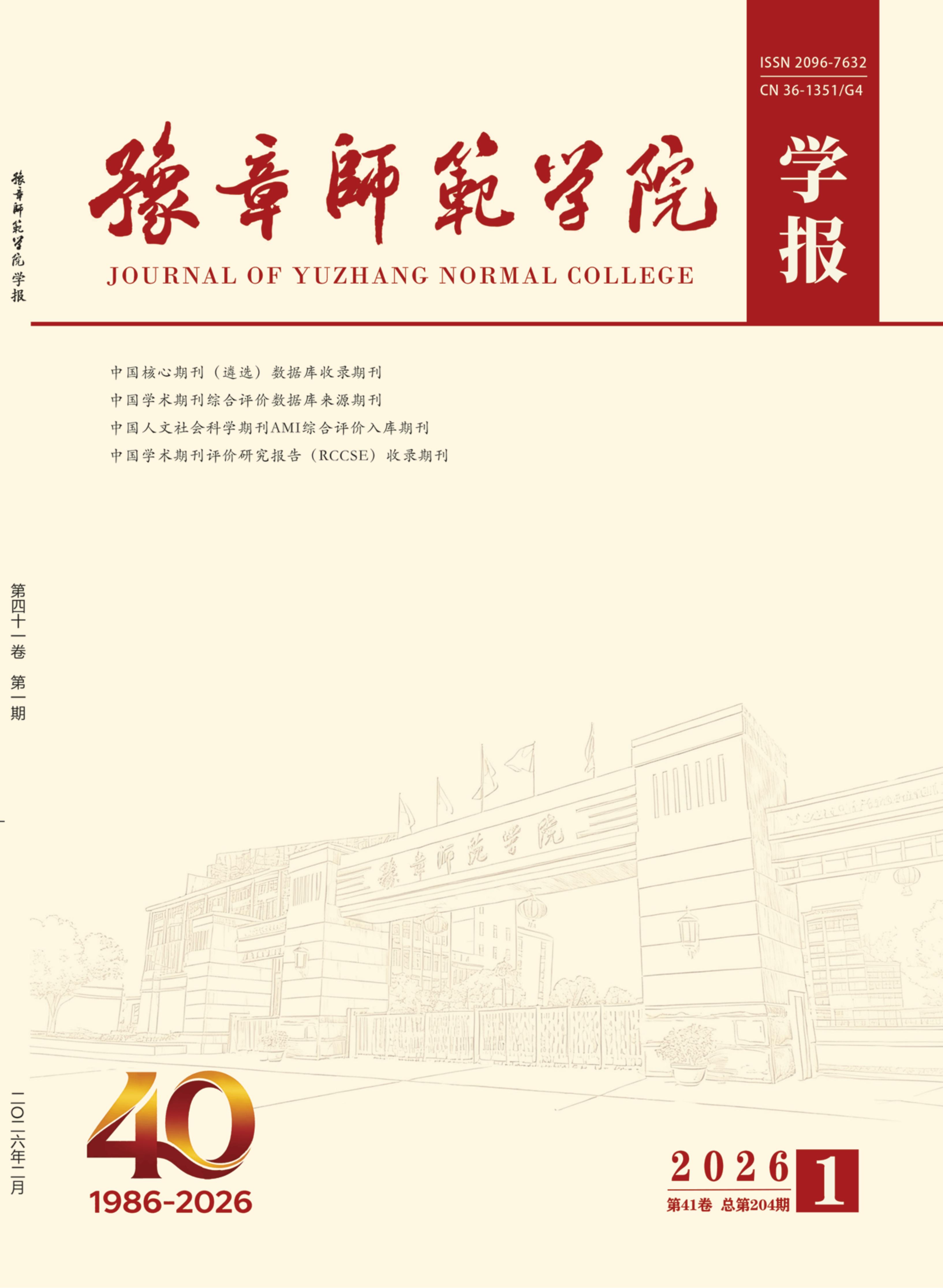 提取自2026豫章师范学院学报第1期(5)_01.jpg