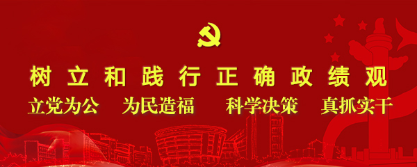 政绩观教育(600).jpg