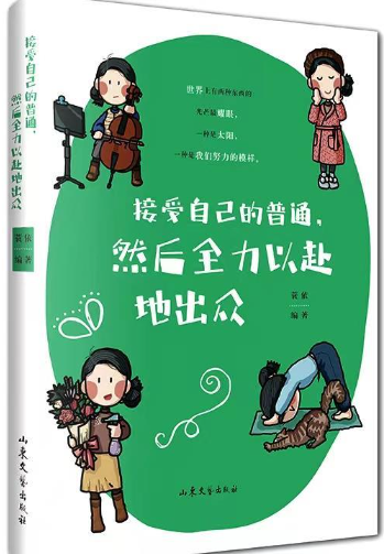 接受自己的普通,然后全力以赴地出众.png 接受自己的普通,然后全力以赴地出众.png