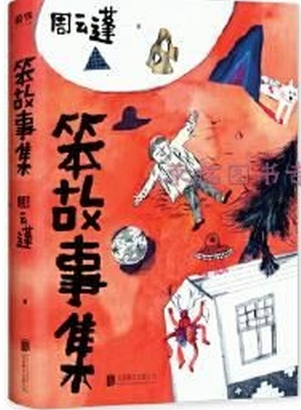 笨故事集.png 笨故事集.png