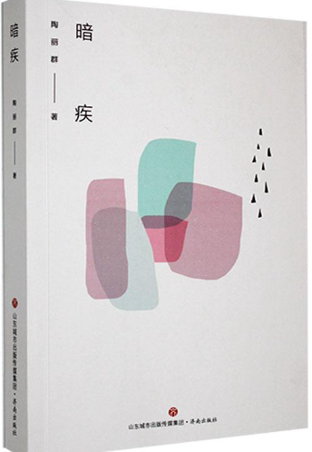 暗疾.png 暗疾.png