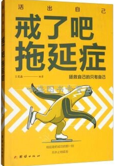 戒了吧 拖延症.png 戒了吧 拖延症.png