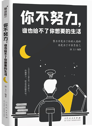 你不努力,谁也给不了你想要的生活.png 你不努力,谁也给不了你想要的生活.png