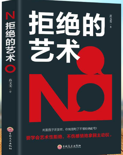 拒绝的艺术.png 拒绝的艺术.png