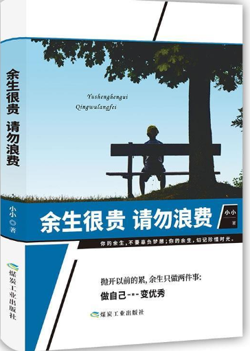 余生很贵,请勿浪费.png 余生很贵,请勿浪费.png