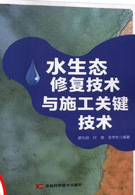 水生态修复技术与施工关键技术.png