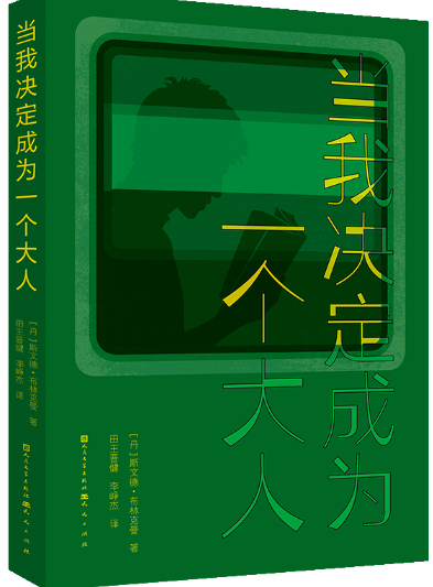 当我决定成为一个大人.png 当我决定成为一个大人.png