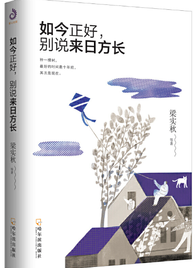 如今正好,别说来日方长.png 如今正好,别说来日方长.png