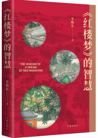红楼梦的智慧.png 红楼梦的智慧.png