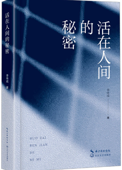 活在人间的秘密.png 活在人间的秘密.png