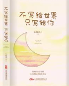 不写给世界只写给你.png 不写给世界只写给你.png