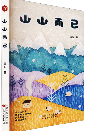 山山而已.png 山山而已.png