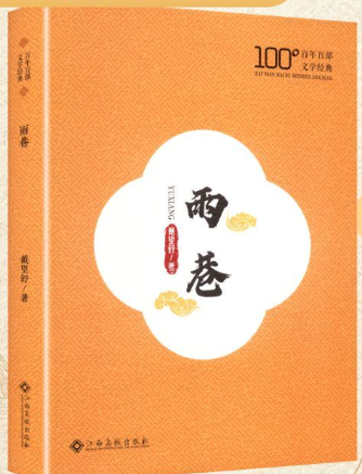 雨巷.png 雨巷.png