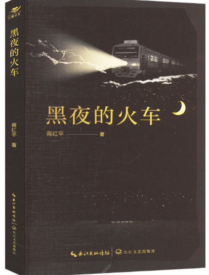 黑夜的火车.png 黑夜的火车.png