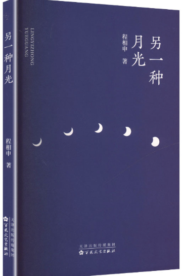另一种月光.png 另一种月光.png