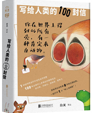 写给人类的100封信.png 写给人类的100封信.png