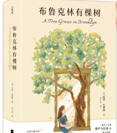 布鲁克林有棵树.png 布鲁克林有棵树.png