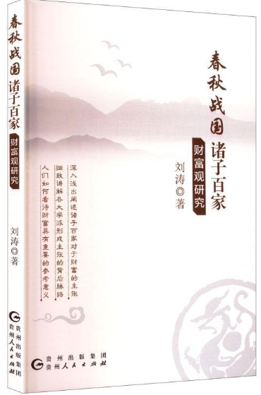 春秋战国诸子百家财富观研究.png 春秋战国诸子百家财富观研究.png