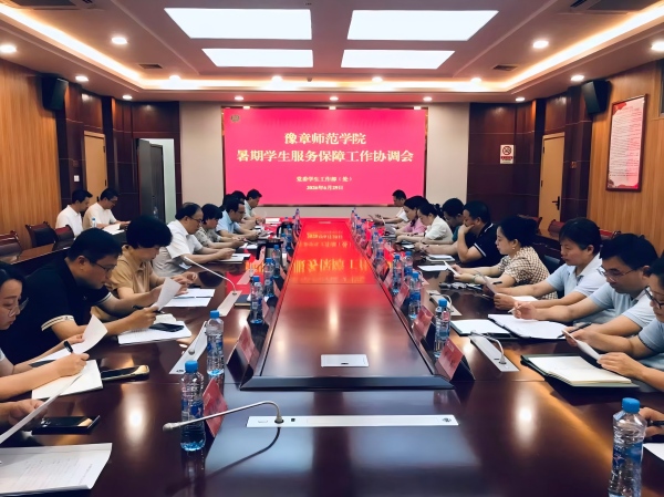 28 暑期学生服务保障工作协调会(1).jpg 28 暑期学生服务保障工作协调会(1).jpg