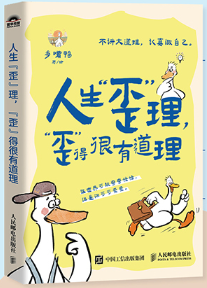 人生歪理,歪的很有道理.png 人生歪理,歪的很有道理.png