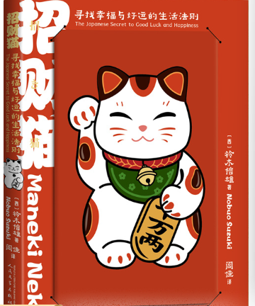 招财猫寻找幸福与好运的生活法则.png 招财猫寻找幸福与好运的生活法则.png