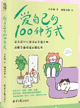 爱自己的100种方式.png 爱自己的100种方式.png